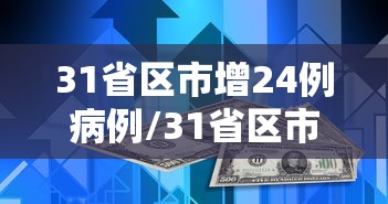 “31省份新增11例本土1例” 31省份新增本土223 747？