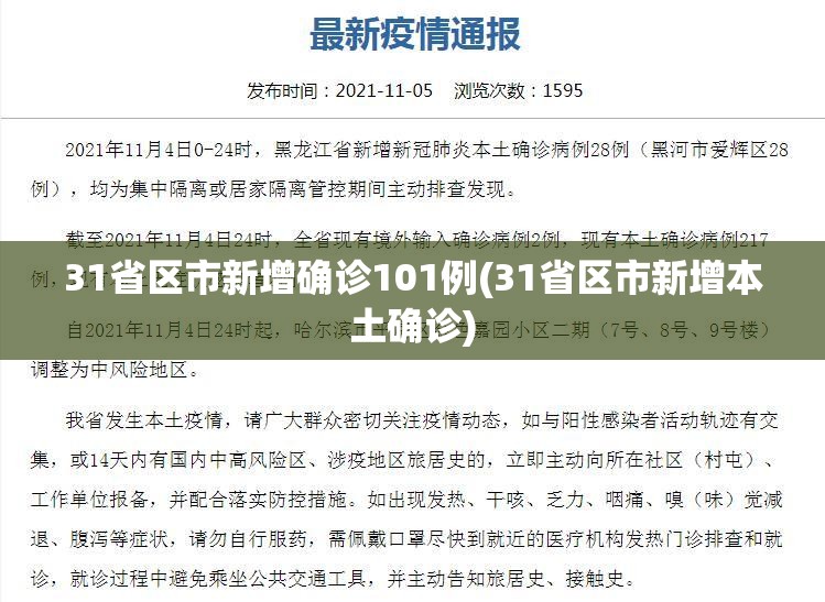 北京新增确诊31例-北京新增冠状-第2张图片